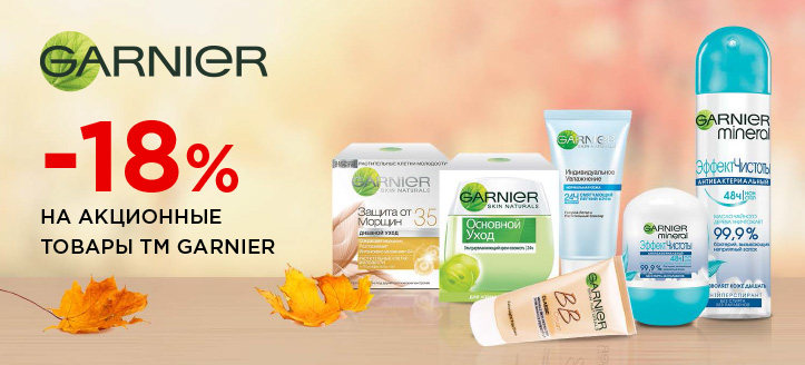 Акция от ТМ Garnier